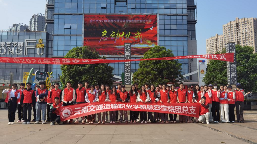 图26：学院青年志愿者服务队参加安宁市2024年道路交通安全宣传警示教育进万家启动仪式