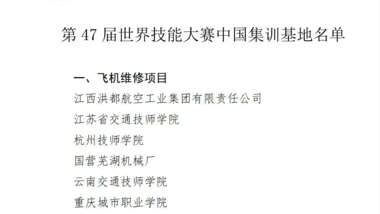 图10：学院入选第47届世界技能大赛飞机维修项目中国集训基地