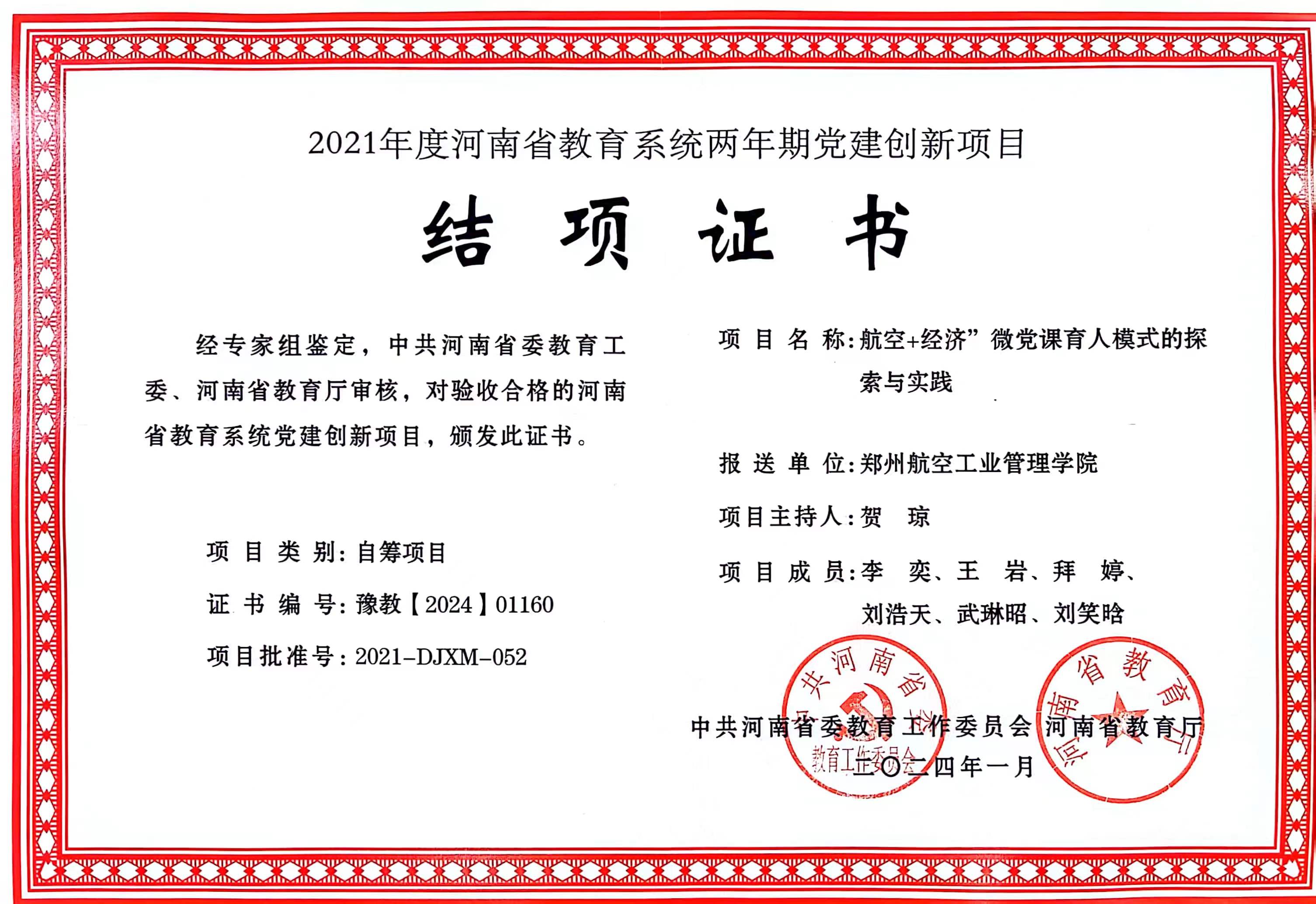 河南省教育系统党建创新项目结项证书