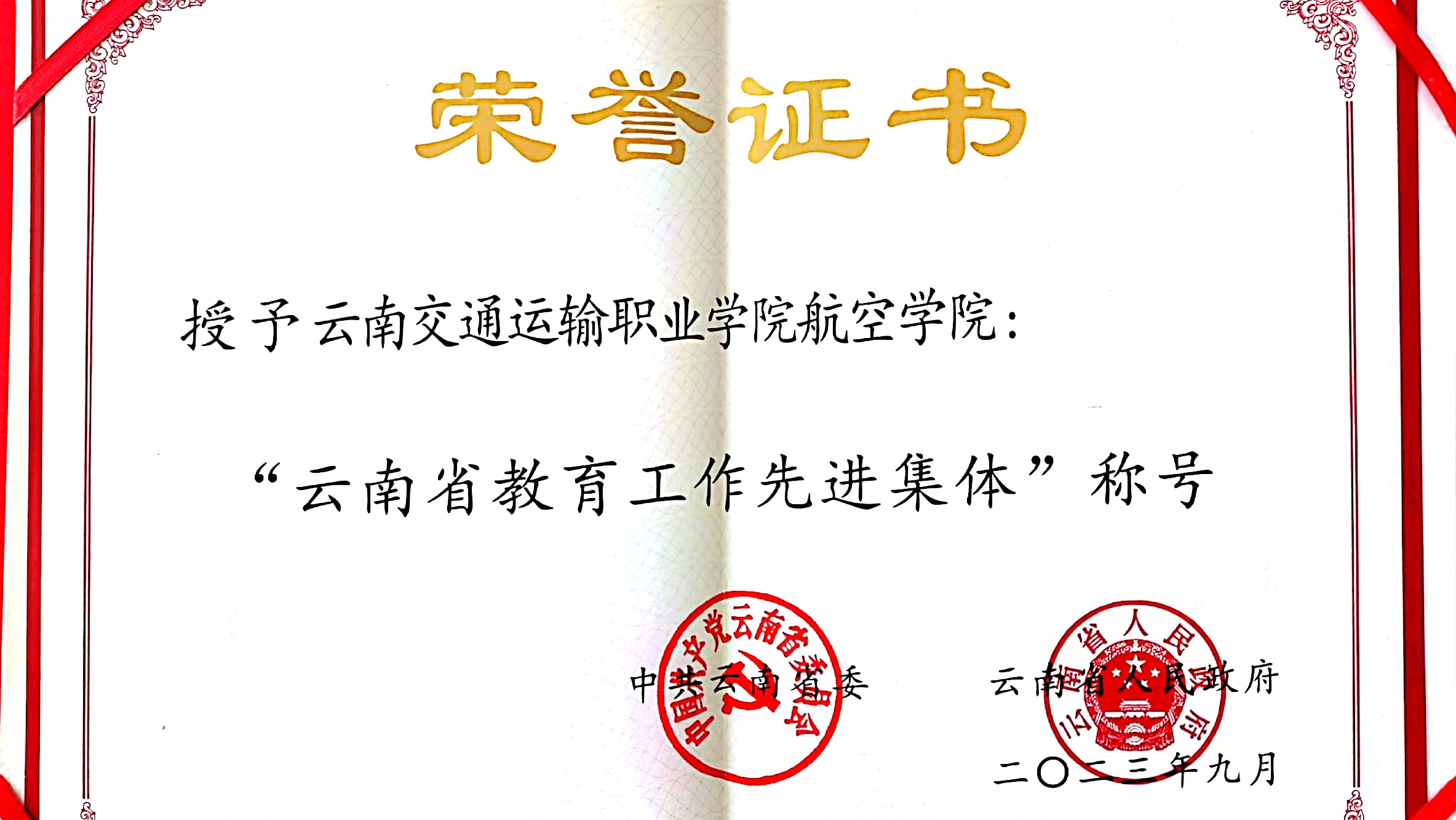 图2：航空学院获评“云南省教育工作先进集体”称号