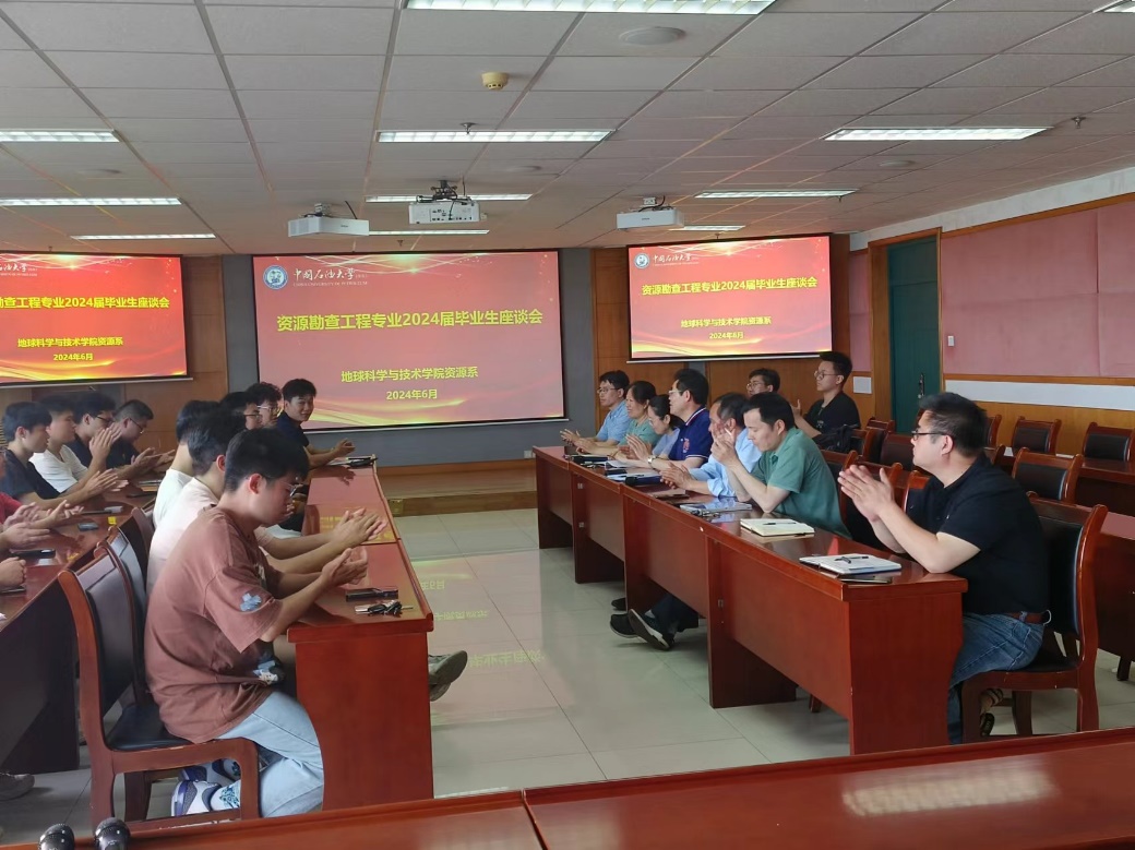 资源系召开资源勘查工程专业2024届毕业生座谈会