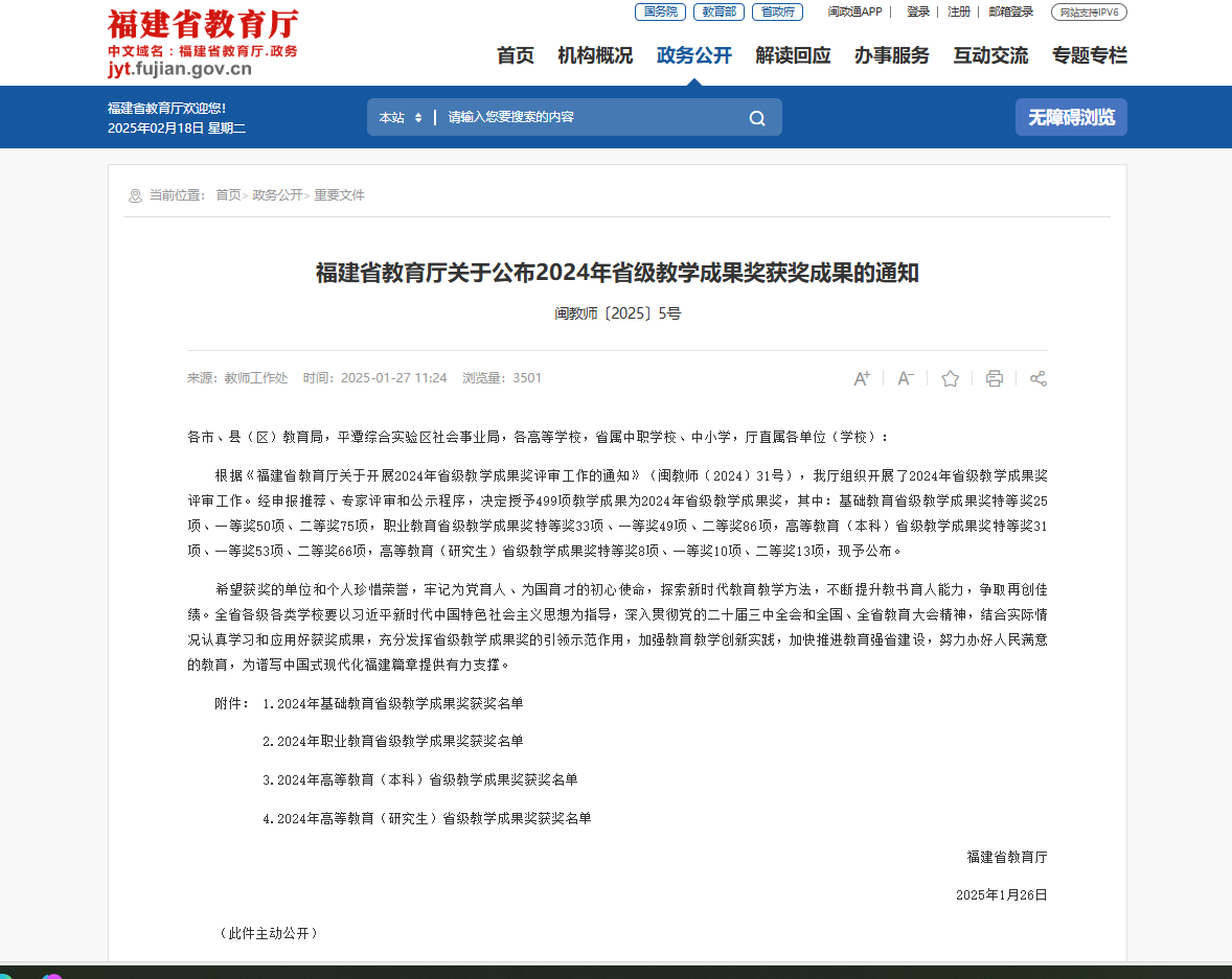 福建省教育厅关于公布2024年省级教学成果奖获奖成果的通知