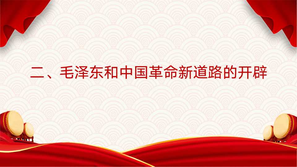 《中国共产党简史》第二章