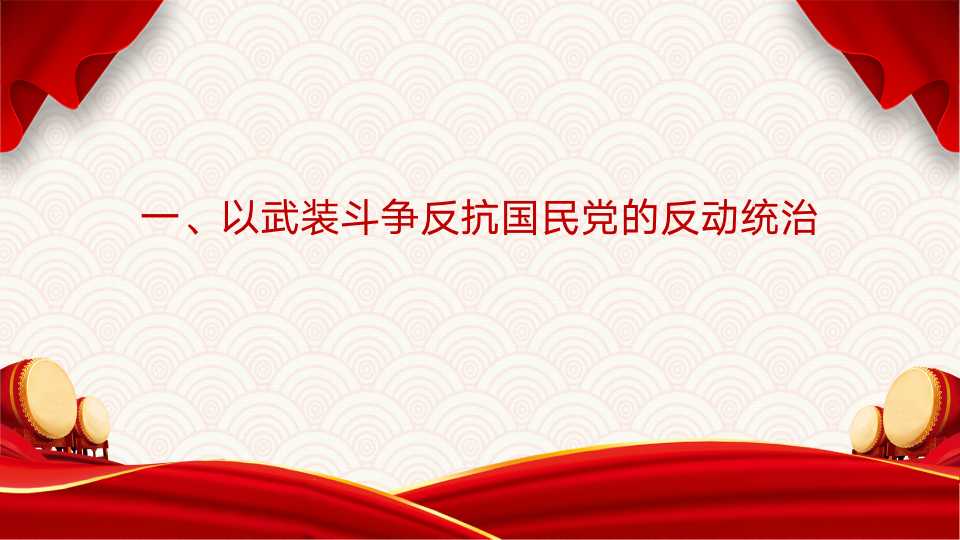 《中国共产党简史》第二章