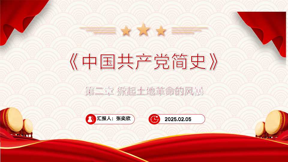 《中国共产党简史》第二章