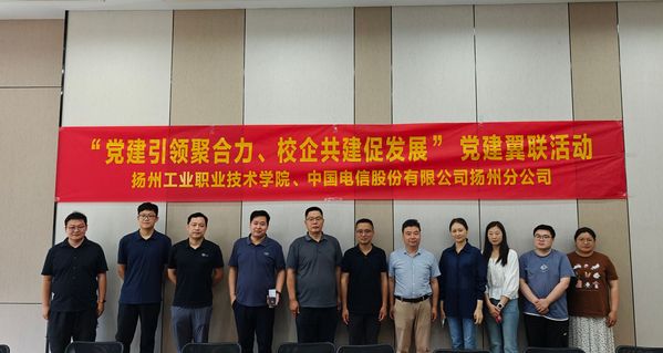 信息工程学院第一党支部赴扬州电信江北数据中心开展党建翼联活动