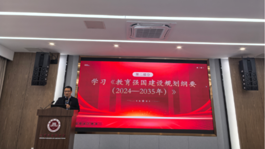 《教育强国建设规划纲要（2024—2035年）》政治理论学习会