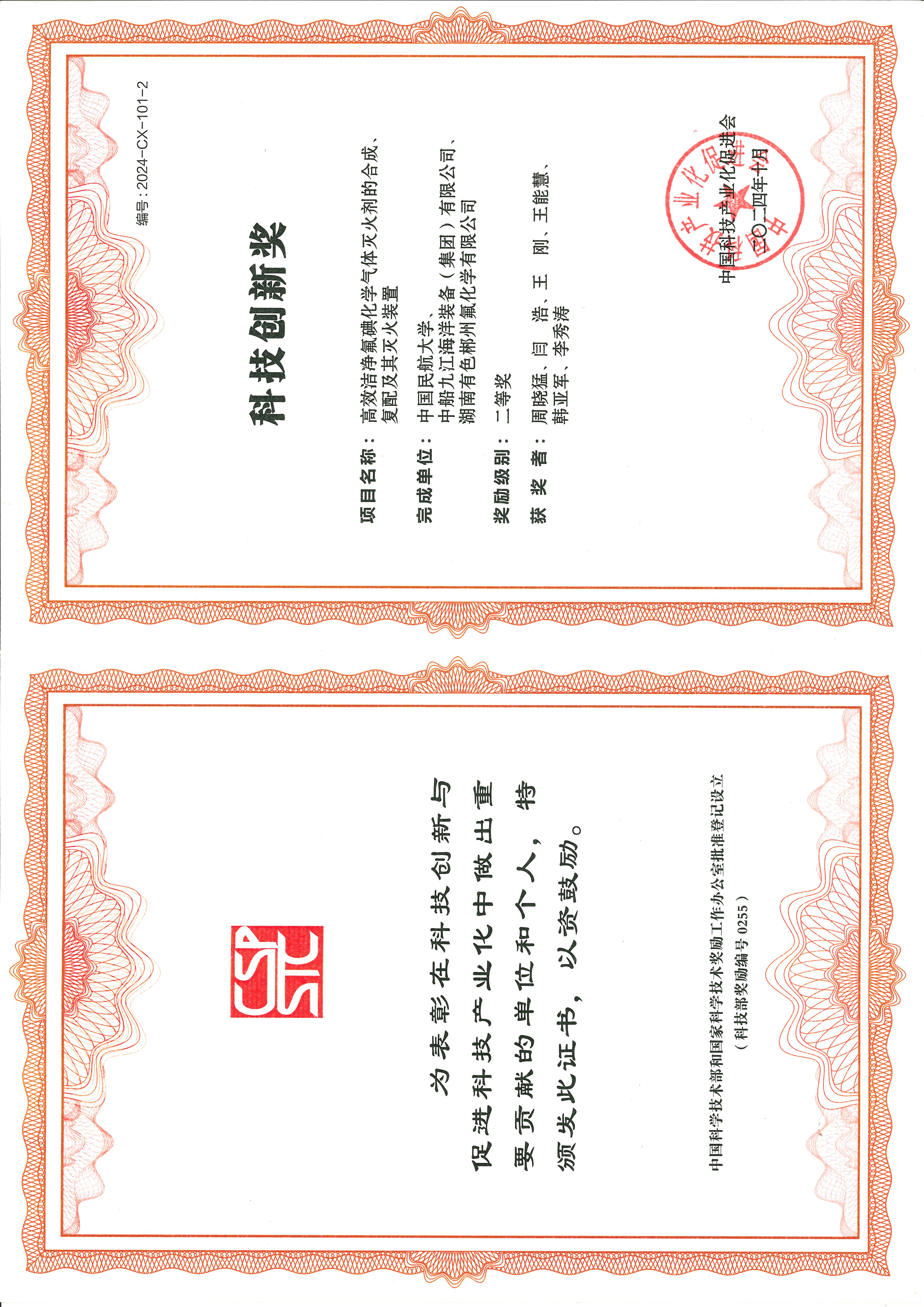 中国科技产业化促进会科学技术奖科技创新奖（二等奖）