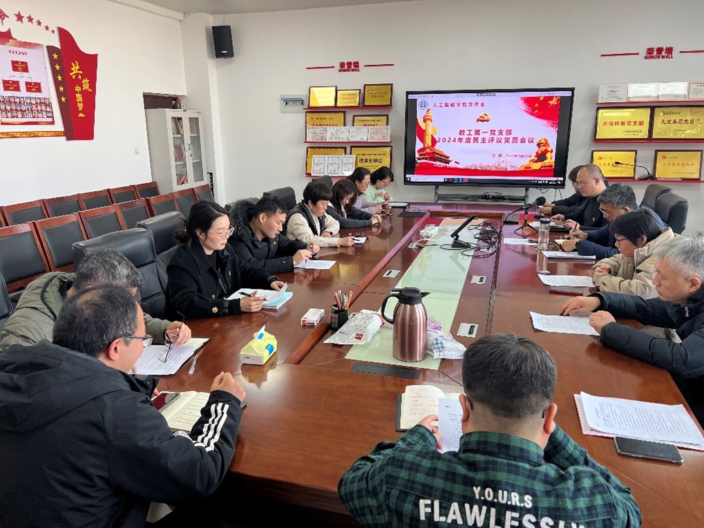 人工智能学院教工第一党支部民主评议党员大会
