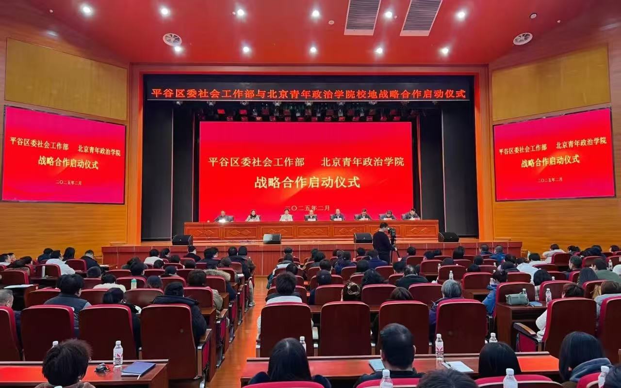 平谷社工部战略合作20250226-1
