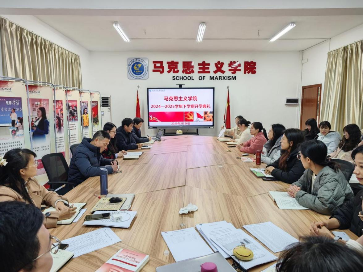 马克思主义学院开展2024-2025学年下学期期初教研活动