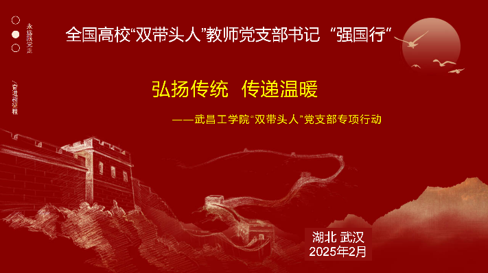 “双带头人”教师党支部开展新春慰问活动