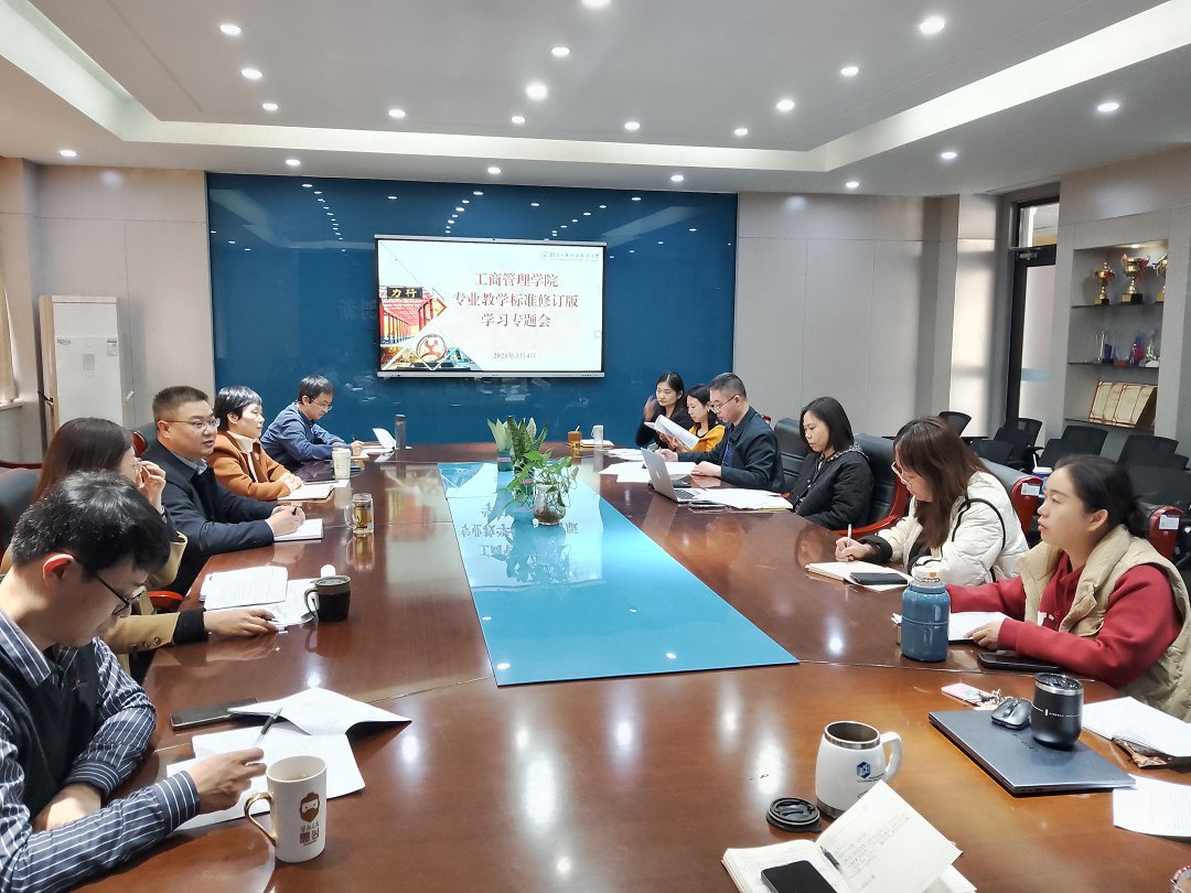 工商管理学院召开学习2025版职业教育专业教学标准专题研讨会