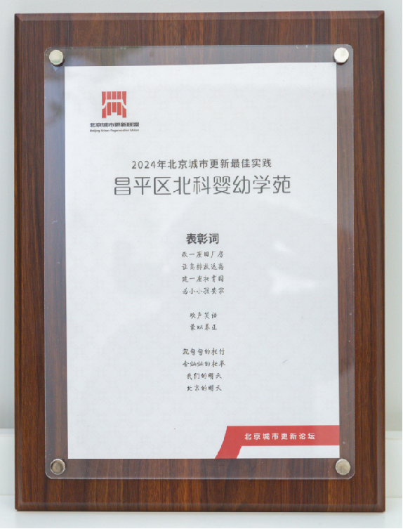 北科婴幼学苑获评2024北京市城市更新最佳实践3