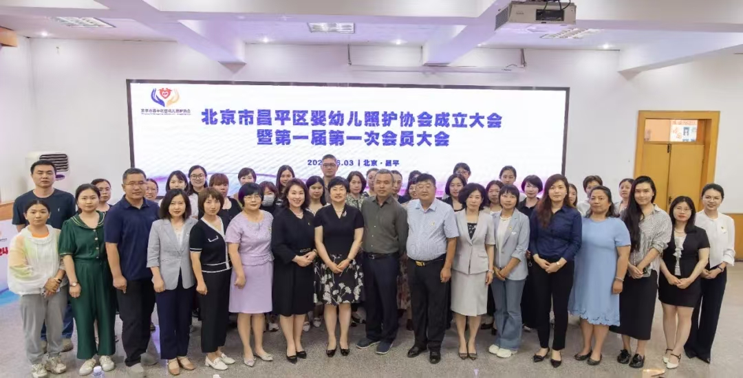 北京市昌平区婴幼儿照护协会成立大会