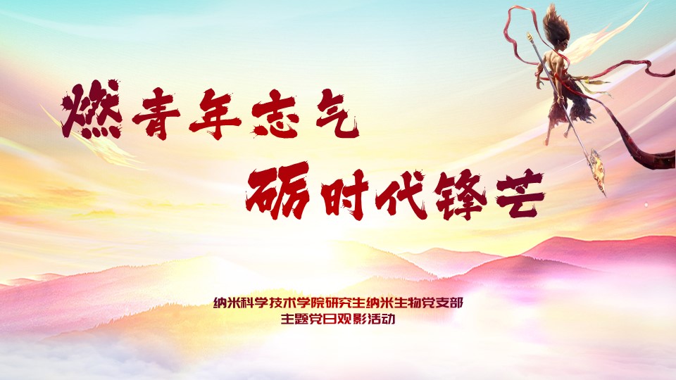 “燃青年志气 砺时代锋芒”主题观影活动