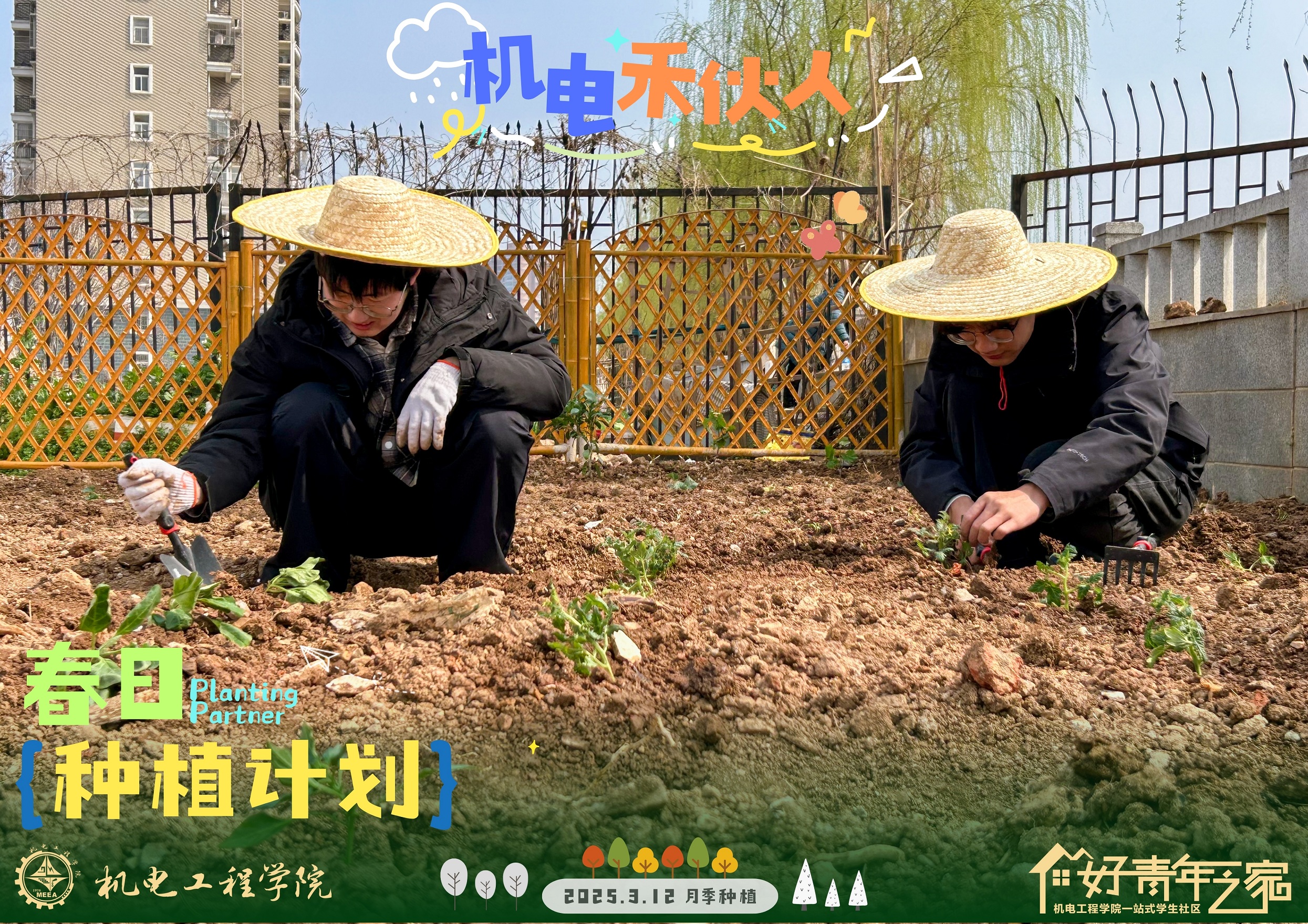 图2 机电“禾伙人”作物种植
