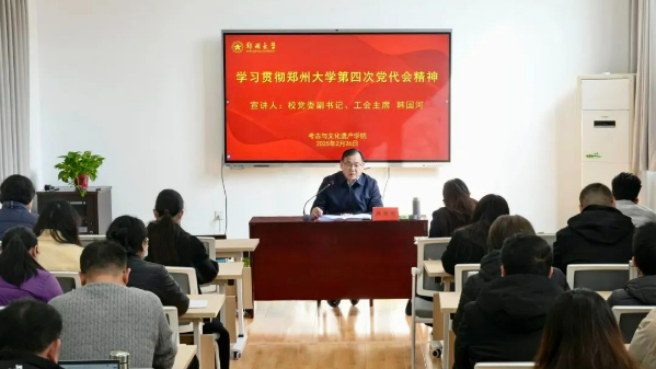 韩国河到考古与文化遗产学院宣讲郑州大学第四次党代会精神
