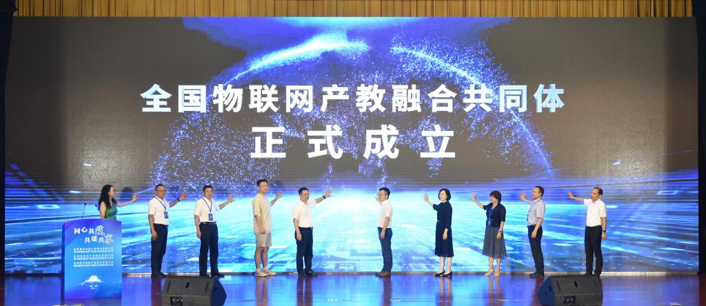 图1 全国物联网产教融合共同体成立