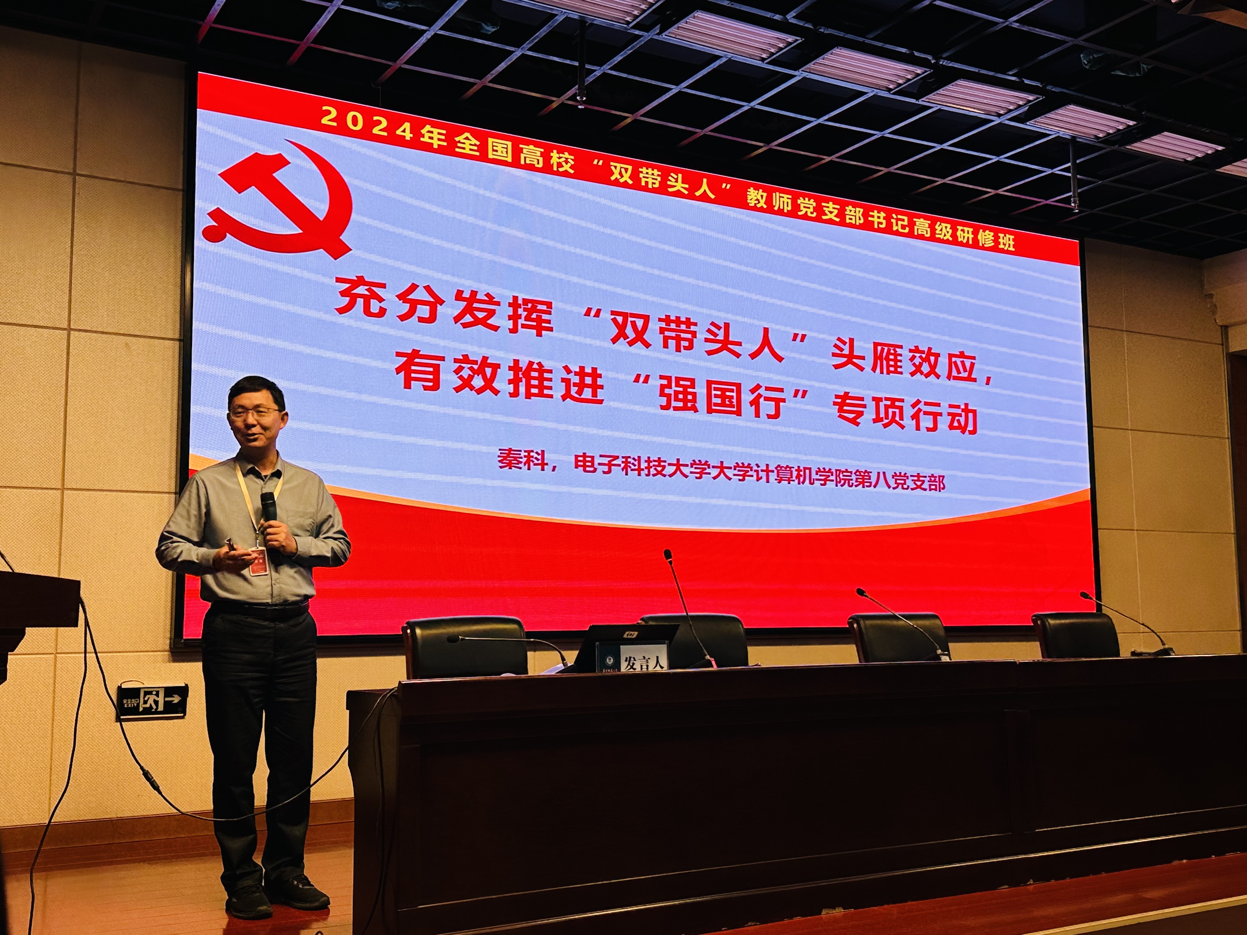 支部书记秦科教授参加2024年全国高校“双带头人”教师党支部书记高级研修班并作主题发言