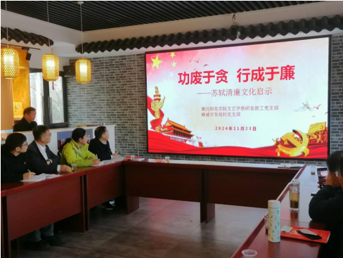 文学院文艺学教研室教工党支部书记做苏轼清廉文化讲座