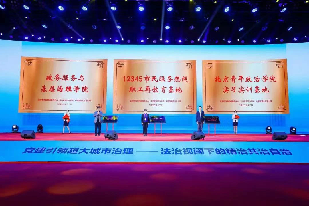 ▲2022年，学院“政务服务与基层治理学院”在北京党建引领 接诉即办论坛“共建共治论坛”上揭牌