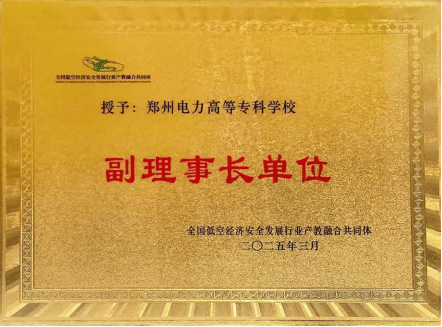 低空经济理事长单位 低空经济理事长单位