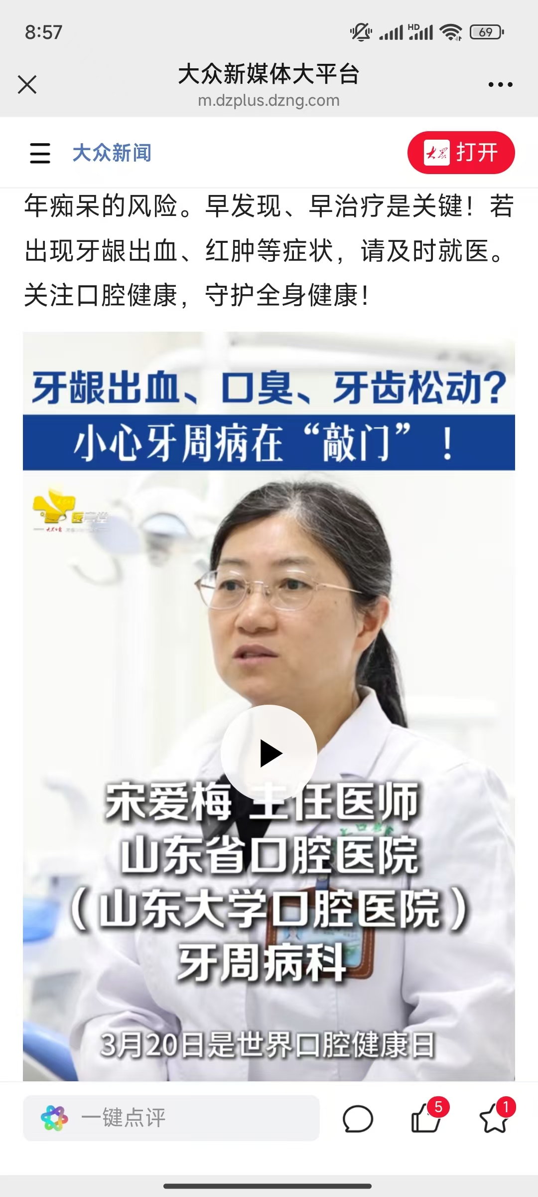 医言堂｜ 牙龈出血、口臭、牙齿松动？小心牙周病在“敲门”！牙周病是由细菌感染引起的慢性口腔疾病，发病率高达90%，但早期治疗效果良好。常见症状包括牙龈出血、红肿、口臭，晚期可能导致牙齿松动甚至脱落。牙周病不仅影响口腔健康，还与全身疾病密切相关，如心血管疾病、糖尿病、早产等。重度牙周炎甚至可能增加癌症和老年痴呆的风险。早发现、早治疗是关键，口腔内科第一党支部书记宋爱梅科普牙周病防治小知识。