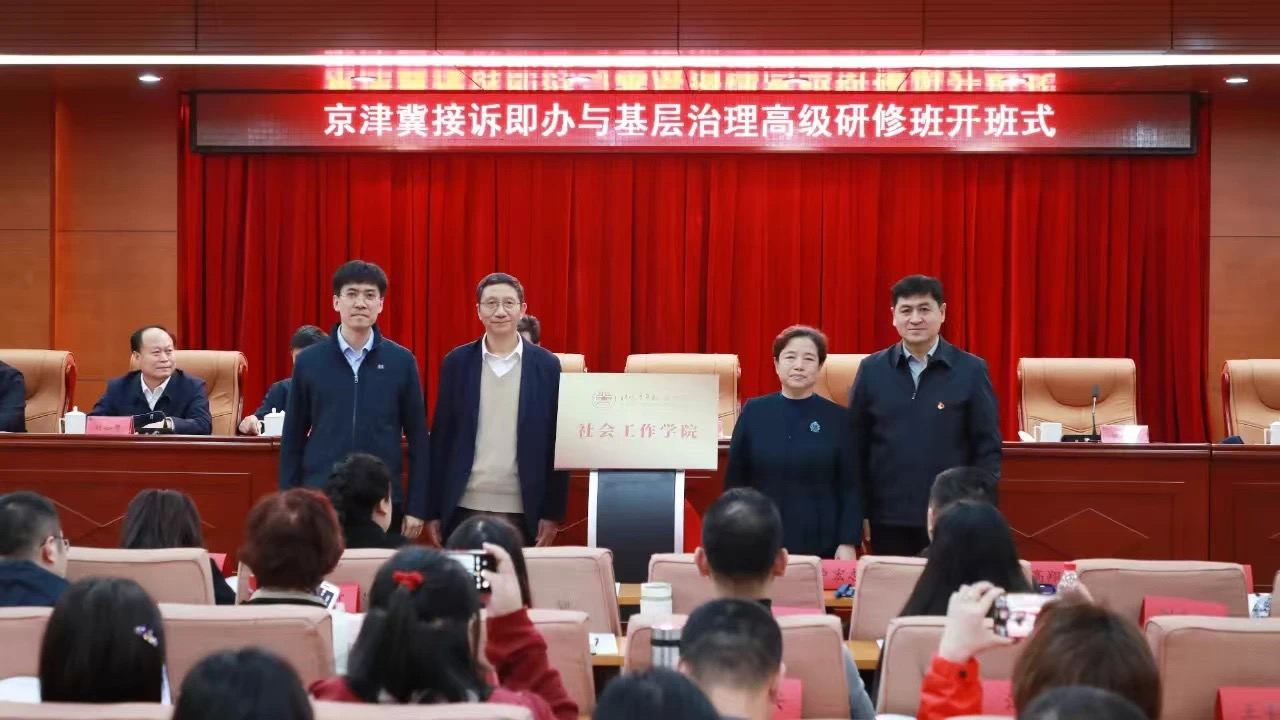 ▲2024年，社会工作学院揭牌，首个研修班“京津冀接诉即办与基层治理高级研修班”开班