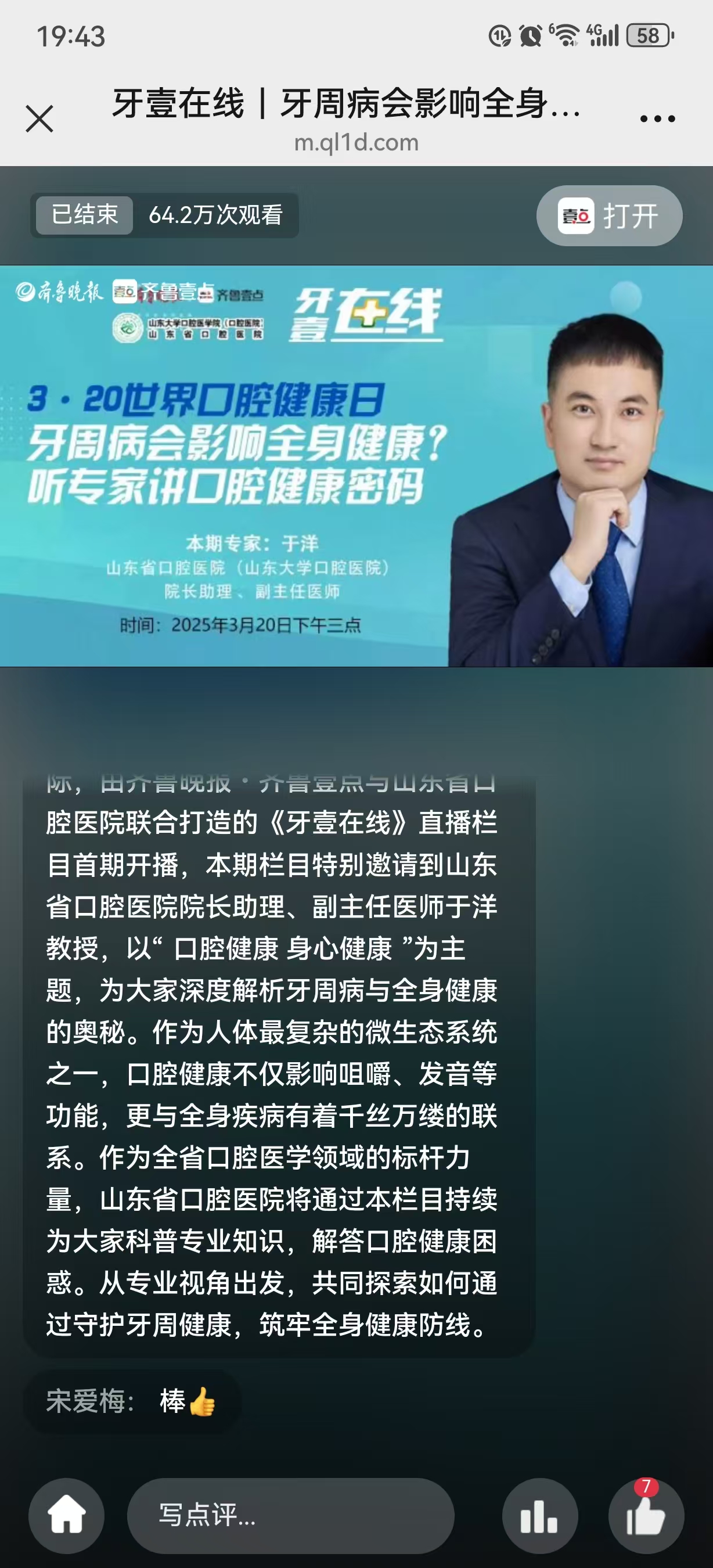 3.20世界口腔健康日牙周病会影响全身健康听专家讲口腔健康密码！口腔内科第一党支部党员于洋讲口腔健康密码，64.2万次观看！