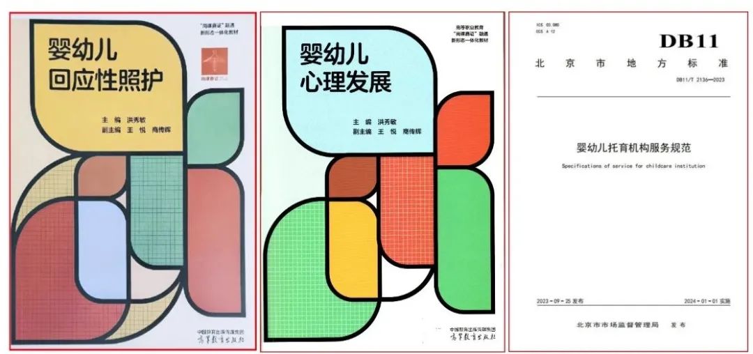 主持编写教育部首套“岗课赛证融通一体化”托育教材 主持编写教育部首套“岗课赛证融通一体化”托育教材