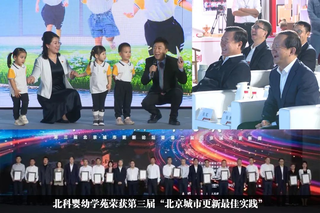 北科婴幼学苑荣获第三届“北京城市更新最佳实践” 北科婴幼学苑荣获第三届“北京城市更新最佳实践”