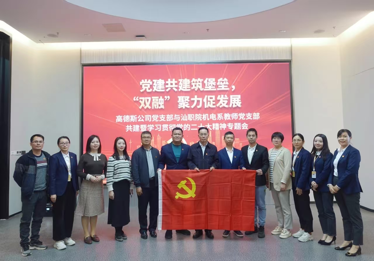 高德斯公司党建交流
