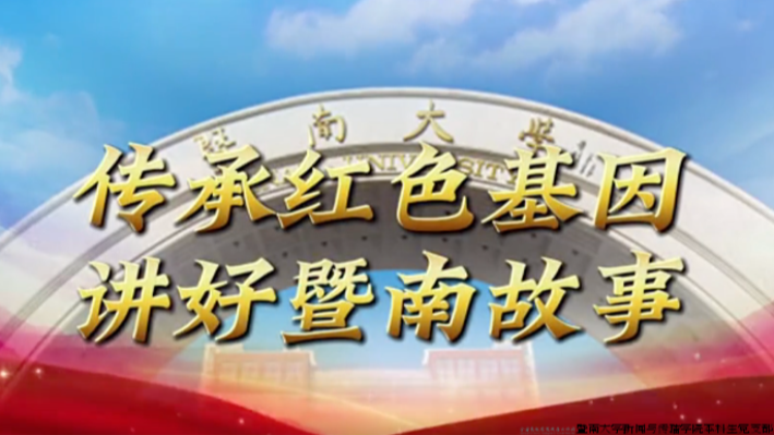 支部品牌活动丨“百位党员讲暨南红色人物”系列微党课摄制活动回顾