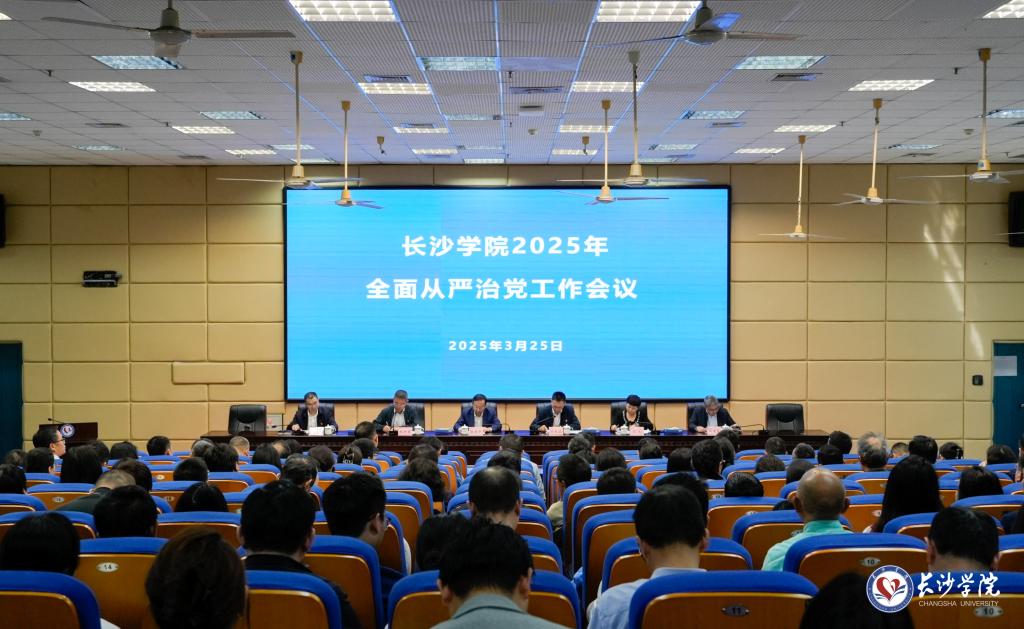 学校召开2025年全面从严治党工作会议
