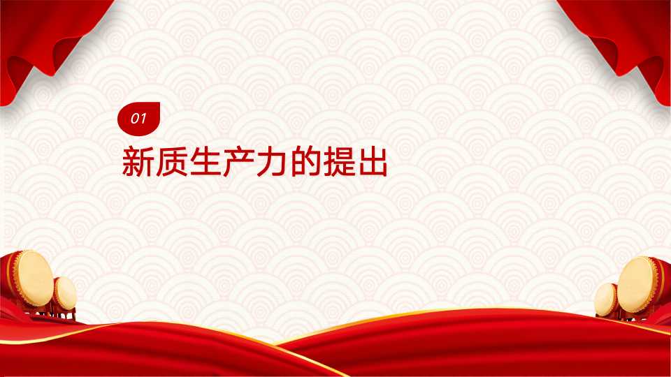 《新质生产力：高质量发展的新引擎》第二章第一节、第二节