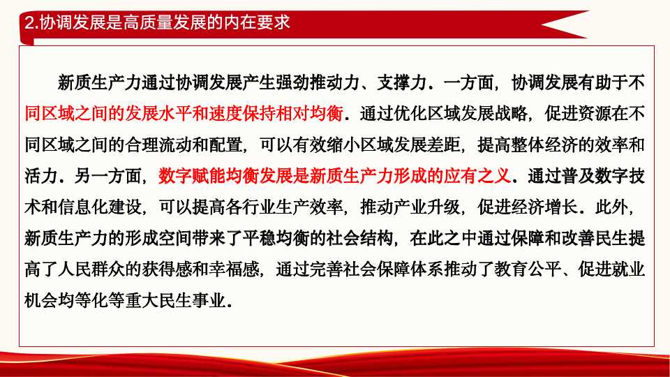 《新质生产力：高质量发展的新引擎》第二章第一节、第二节