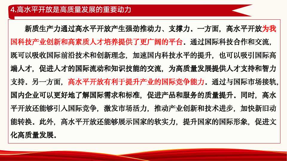 《新质生产力：高质量发展的新引擎》第二章第一节、第二节