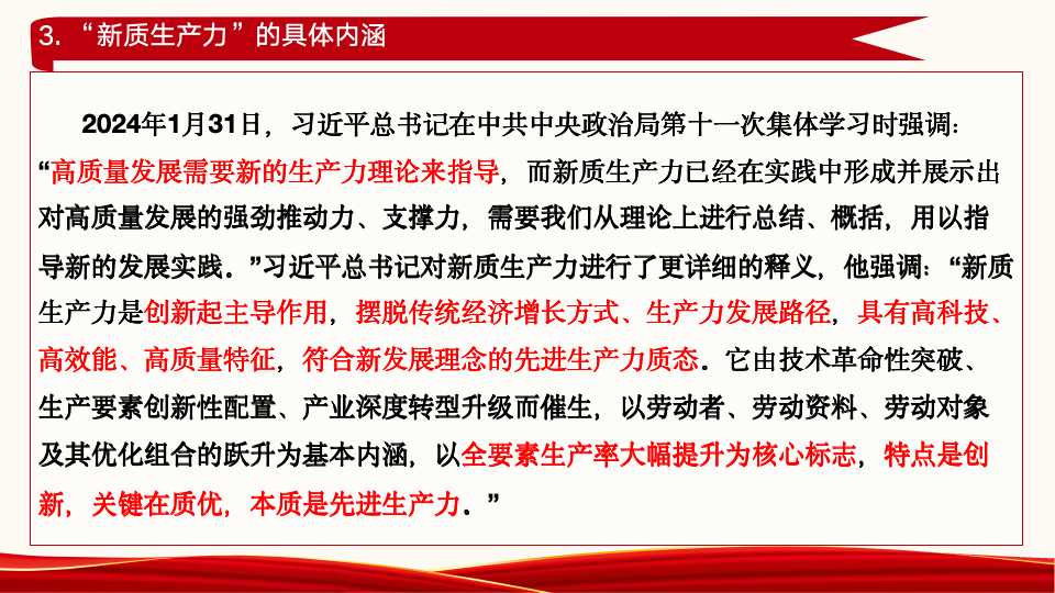 《新质生产力：高质量发展的新引擎》第二章第一节、第二节