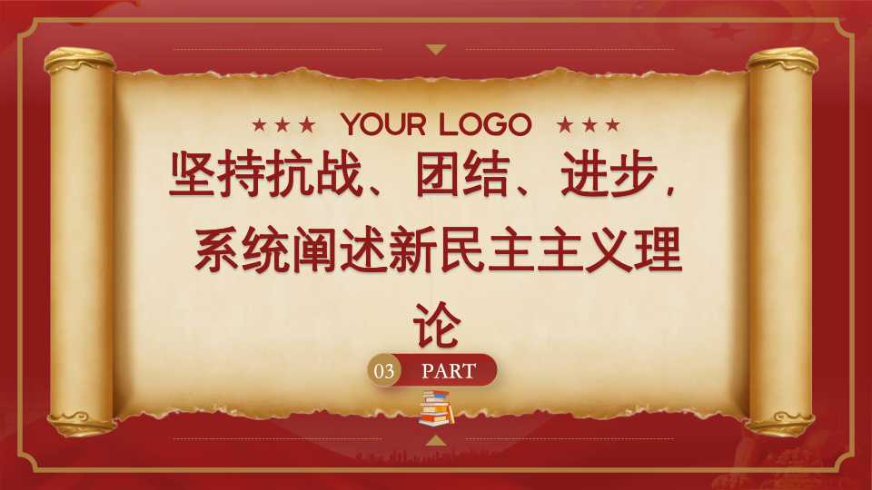 《中国共产党简史》第三章