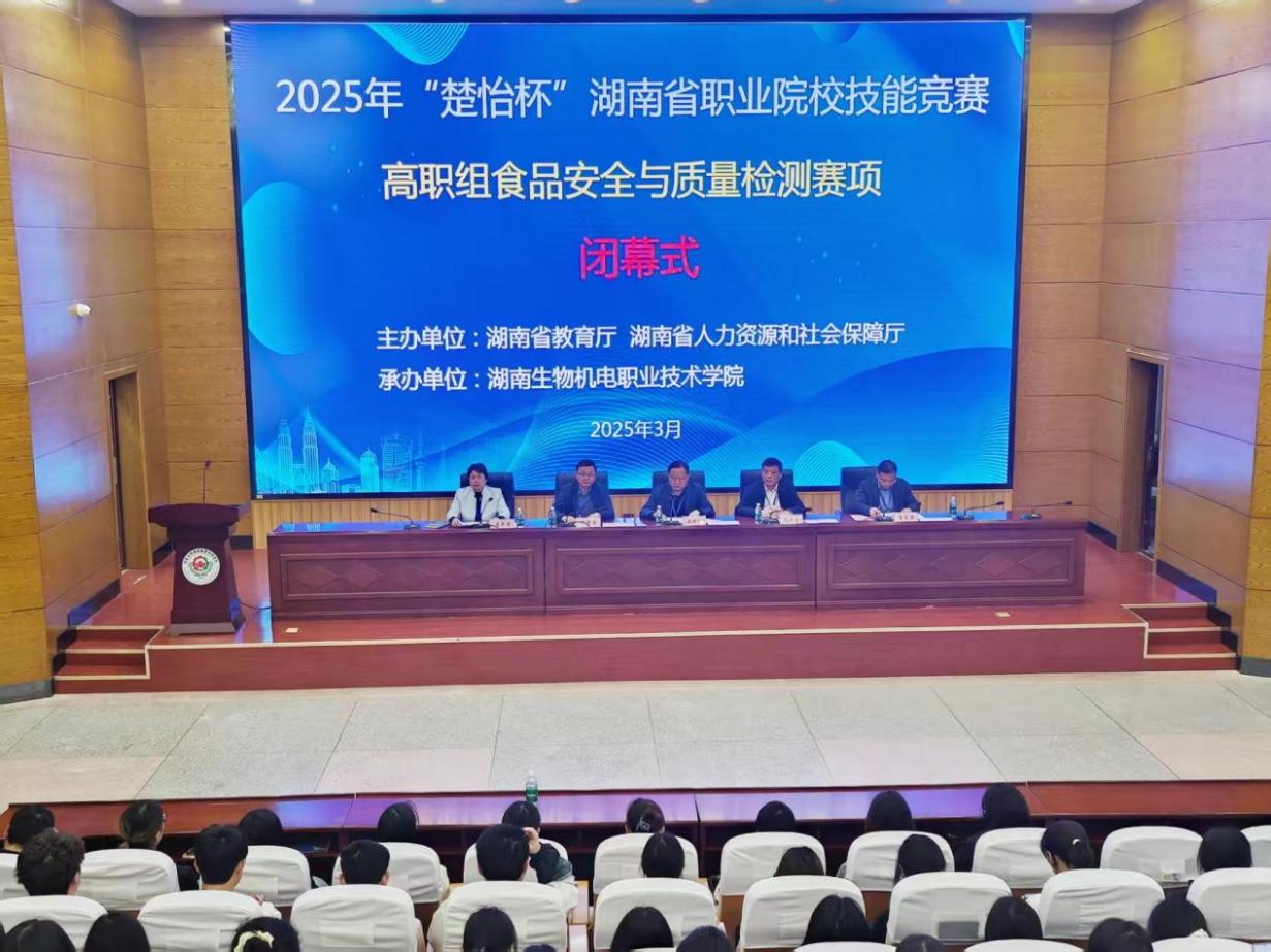 学院成功承办2025年“楚怡杯”湖南省职业院校技能竞赛高职食品安全与质量检测赛项