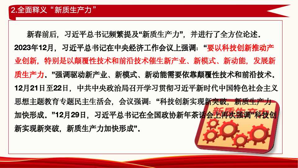 《新质生产力：高质量发展的新引擎》第二章第一节、第二节