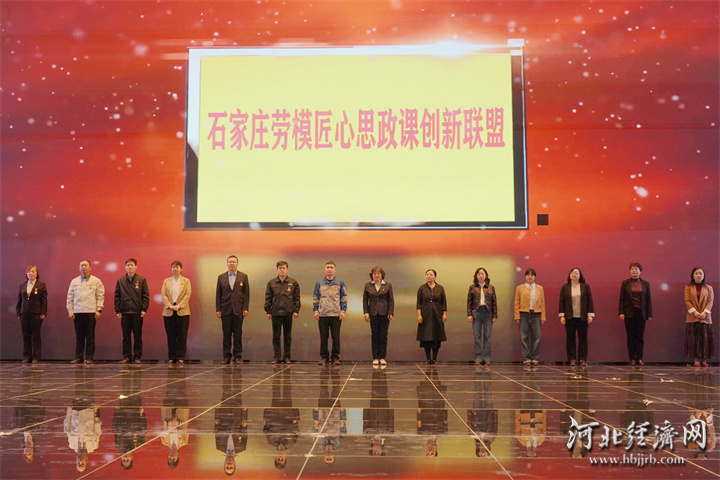 河北首家劳模匠心思政课创新联盟成立
