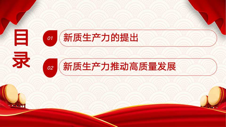 《新质生产力：高质量发展的新引擎》第二章第一节、第二节