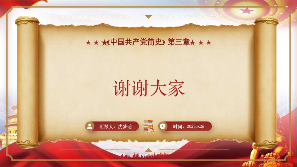 《中国共产党简史》第三章