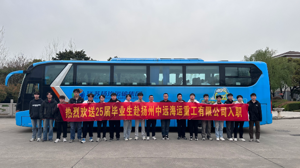 136党建工作法促就业：热烈欢送25届毕业生奔赴扬州中远海运重工入职