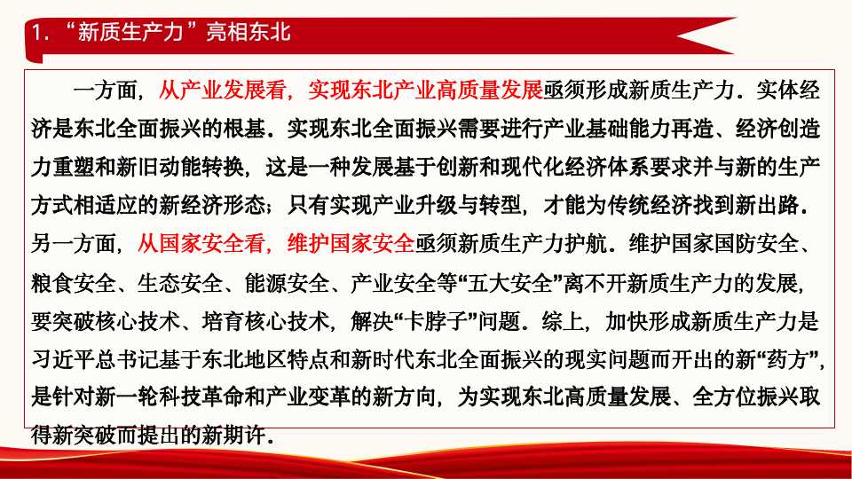 《新质生产力：高质量发展的新引擎》第二章第一节、第二节