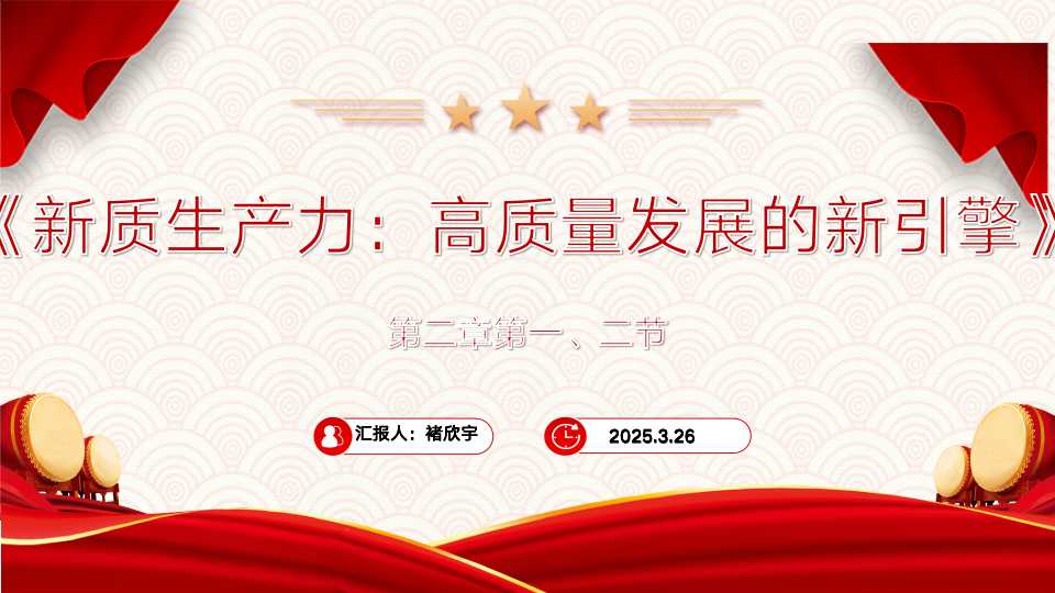 《新质生产力：高质量发展的新引擎》第二章第一节、第二节