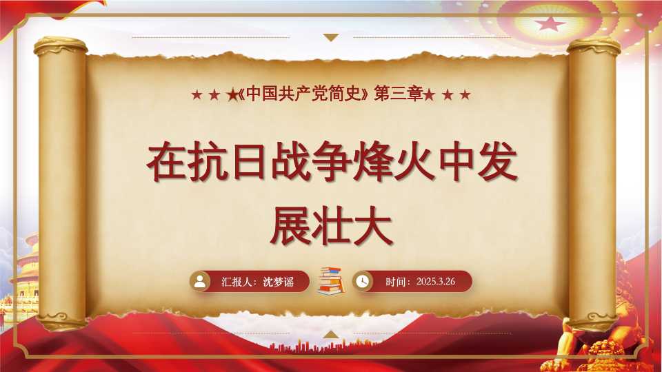 《中国共产党简史》第三章