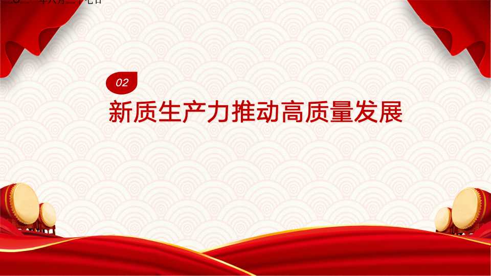 《新质生产力：高质量发展的新引擎》第二章第一节、第二节